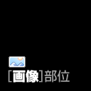 ○[画像]部位